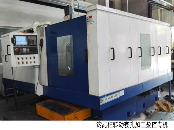 火車鉤尾框轉動套孔加工數(shu)控機牀(chuang)