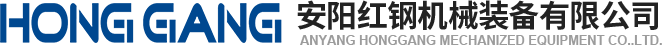 安陽紅(hong)鋼(gang)機(ji)械裝備(bei)有限(xian)公司
