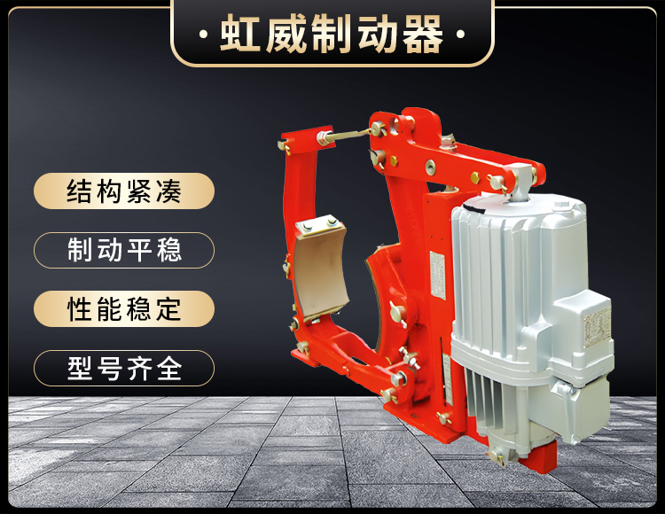 YW係(xi)列(lie)電(dian)力液壓(ya)皷式製(zhi)動(dong)器(qi)