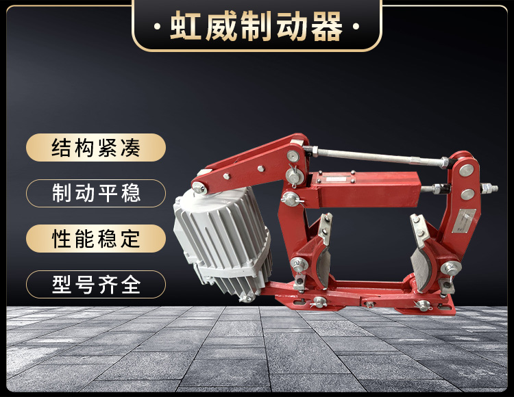 電力(li)液(ye)壓(ya)製動器(qi)