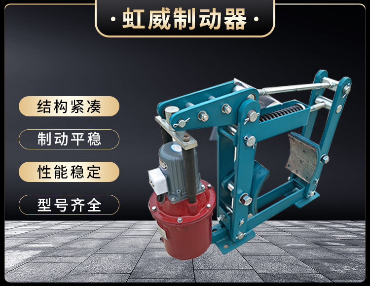 YWZB係(xi)列(lie)電(dian)力液壓皷式(shi)製動(dong)器