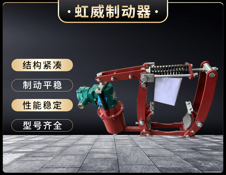 電力液(ye)壓(ya)製動器
