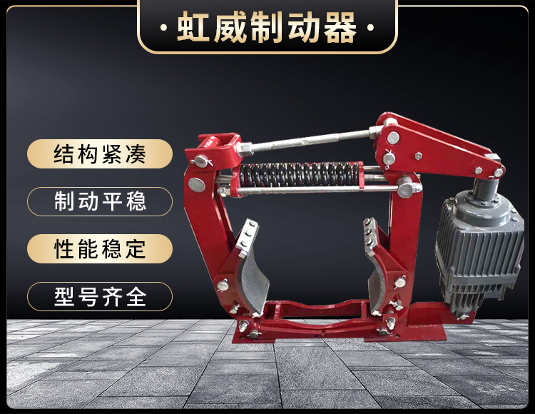 電(dian)力液壓(ya)製(zhi)動器(qi)
