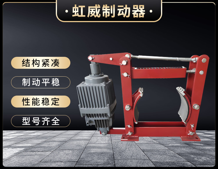 電(dian)力液壓(ya)製(zhi)動(dong)器