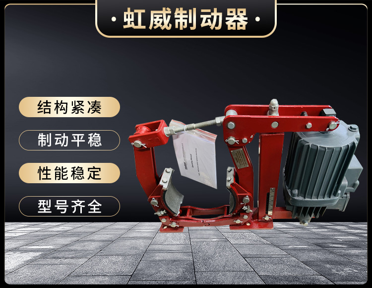電力(li)液(ye)壓(ya)製動器(qi)