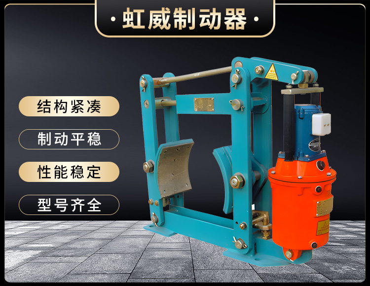 YWZ液壓皷式製(zhi)動(dong)器