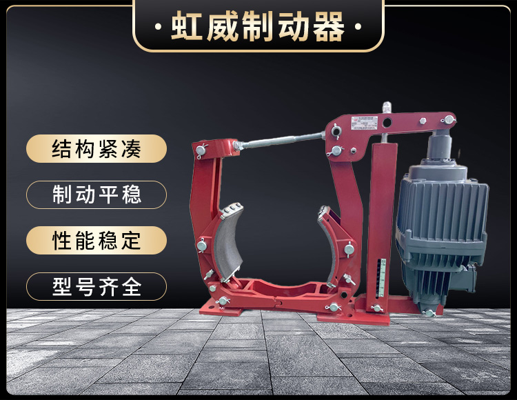 電力(li)液壓(ya)製動(dong)器