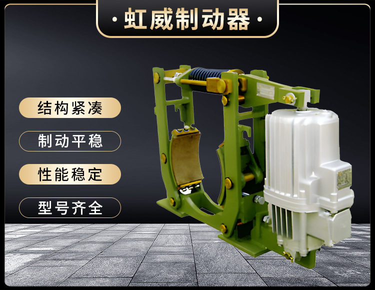 YWZ10係(xi)列(lie)電(dian)力液壓(ya)皷式(shi)製動(dong)器(qi)