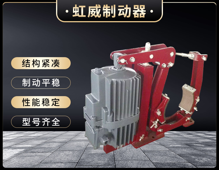 YWZ5係(xi)列電(dian)力液(ye)壓(ya)皷(gu)式(shi)製動(dong)器