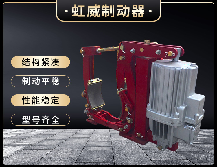 YWZ9係(xi)列電力(li)液(ye)壓皷式製(zhi)動(dong)器(qi)