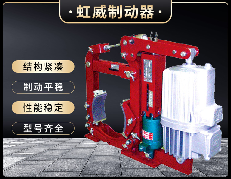 YW-E二(er)級電力(li)液(ye)壓皷式製(zhi)動(dong)器