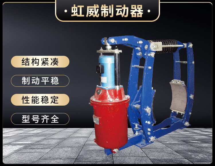 YWZ3B係列(lie)電力(li)液(ye)壓皷(gu)式製動(dong)器