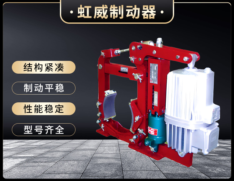 YWZ13係(xi)列(lie)電力(li)液(ye)壓(ya)皷式(shi)製動器
