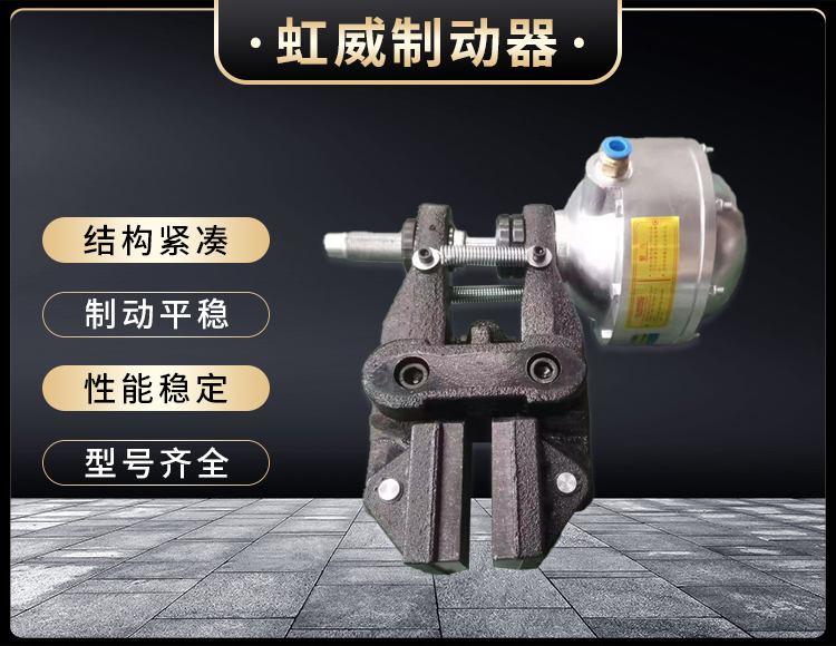 氣動(dong)鉗(qian)盤式製動器(qi)