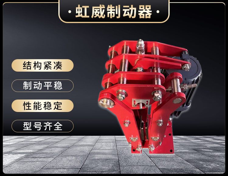 電(dian)力(li)液壓臂(bi)盤式製(zhi)動器(qi)
