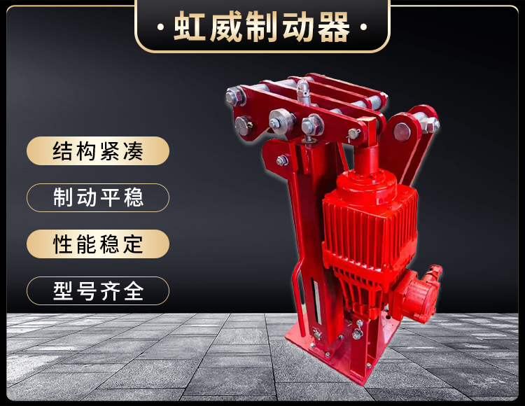 電(dian)力(li)液壓(ya)臂盤式(shi)製(zhi)動器(qi)