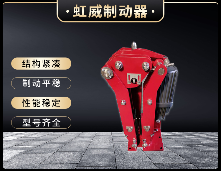 電(dian)力(li)液(ye)壓臂(bi)盤式(shi)製動(dong)器(qi)