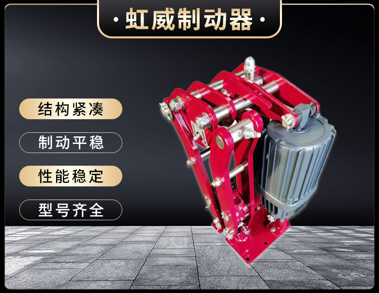 電力(li)液(ye)壓臂(bi)盤式製動(dong)器(qi)