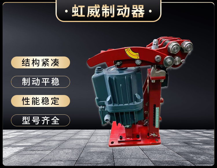電力(li)液壓(ya)臂盤(pan)式(shi)製動器