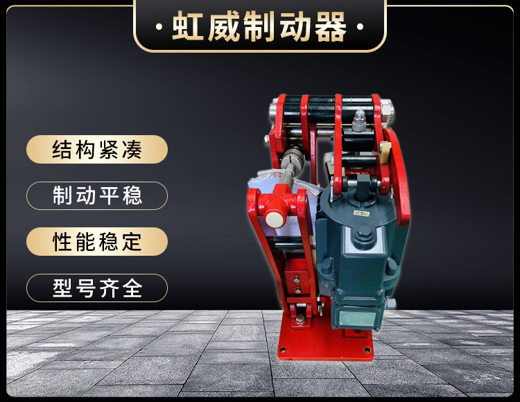 電(dian)力(li)液(ye)壓(ya)臂(bi)盤式製動(dong)器