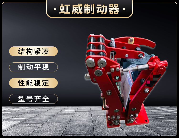 電(dian)力(li)液(ye)壓(ya)臂盤(pan)式(shi)製動器