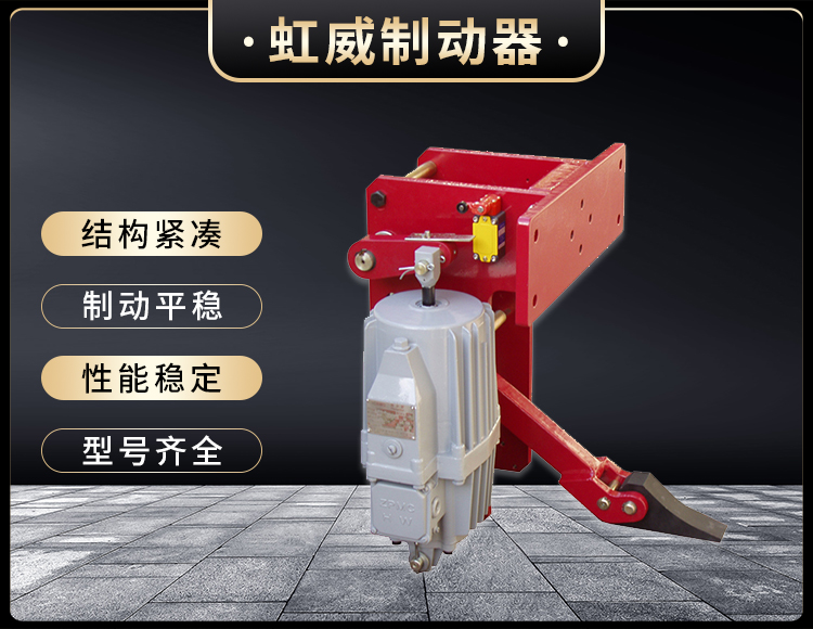 YFX係(xi)列電(dian)力液(ye)壓(ya)防風(feng)鐵(tie)楔製動(dong)器(qi)