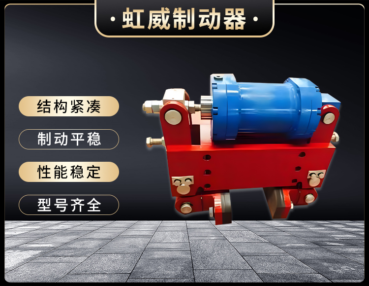 防(fang)風鐵(tie)楔製動器