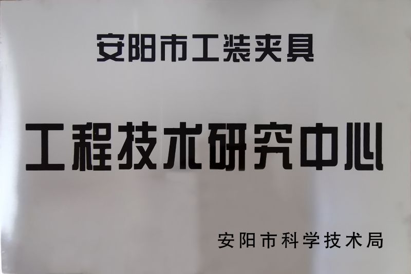 工程技術(shu)研(yan)究(jiu)中心