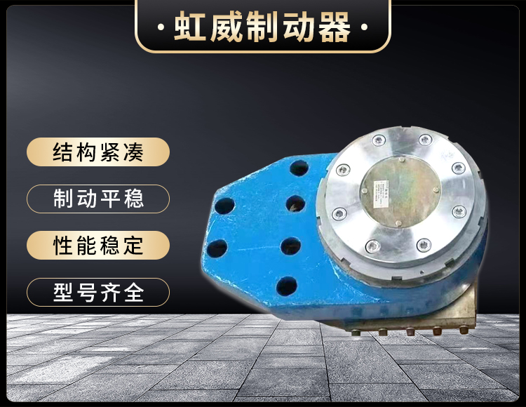 工(gong)程(cheng)機(ji)械(xie)直(zhi)動(dong)製動器(qi)