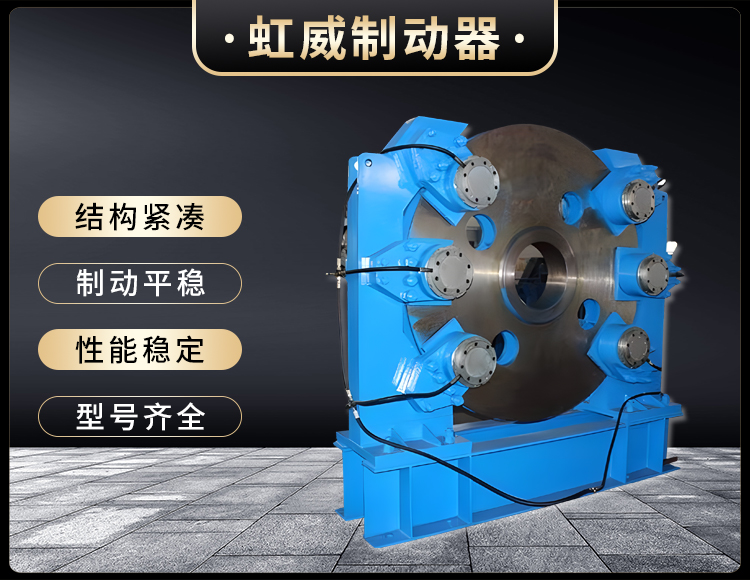 工程(cheng)機(ji)械(xie)直動(dong)製動器(qi)