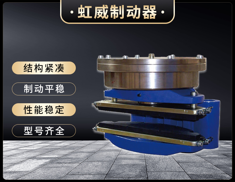 ADH60液(ye)壓(ya)直動盤(pan)式製(zhi)動器