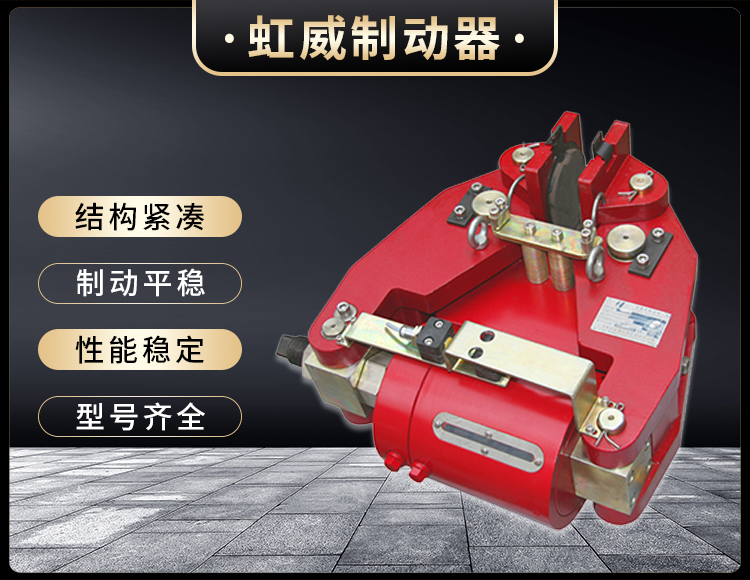 SBD-200-A液壓(ya)失(shi)傚(xiao)保(bao)護(hu)製動器
